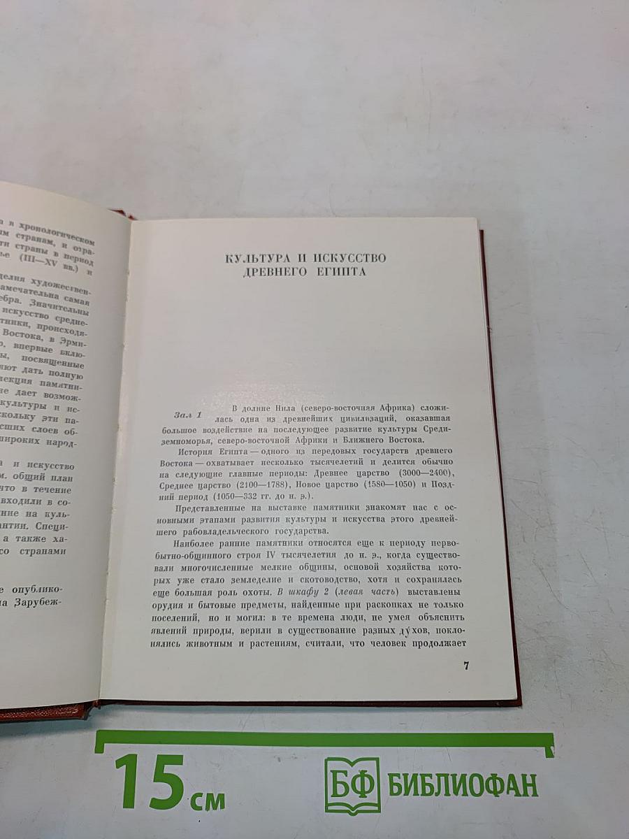 Культура и искусство Ближнего и Среднего Востока. Византия. Путеводитель