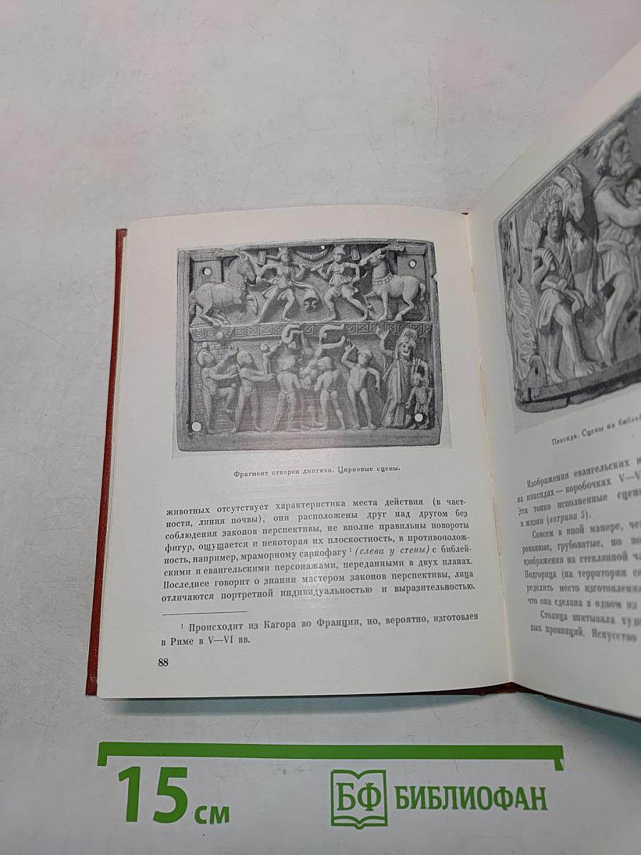 Культура и искусство Ближнего и Среднего Востока. Византия. Путеводитель