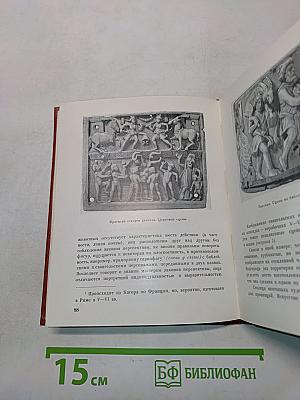 Культура и искусство Ближнего и Среднего Востока. Византия. Путеводитель