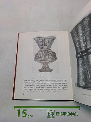 Культура и искусство Ближнего и Среднего Востока. Византия. Путеводитель