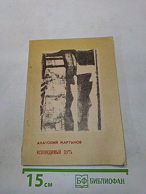 Исповедимый путь