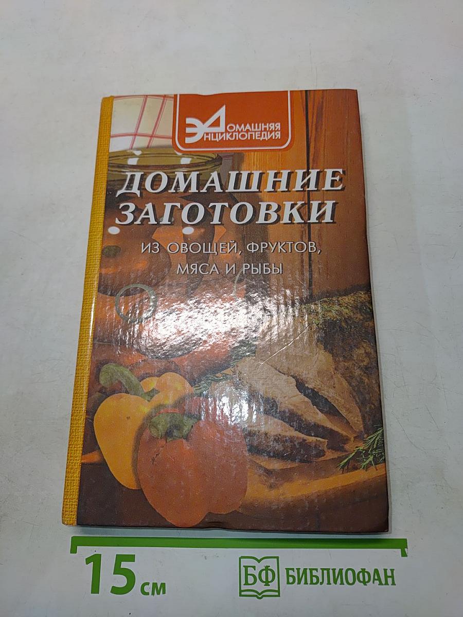 Домашние заготовки из овощей, фруктов, мяса и рыбы