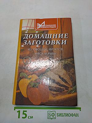 Домашние заготовки из овощей, фруктов, мяса и рыбы