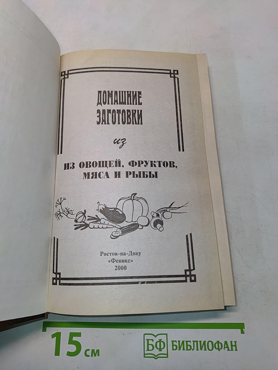 Домашние заготовки из овощей, фруктов, мяса и рыбы