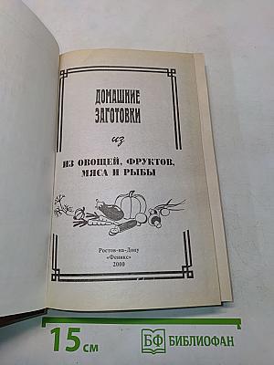 Домашние заготовки из овощей, фруктов, мяса и рыбы
