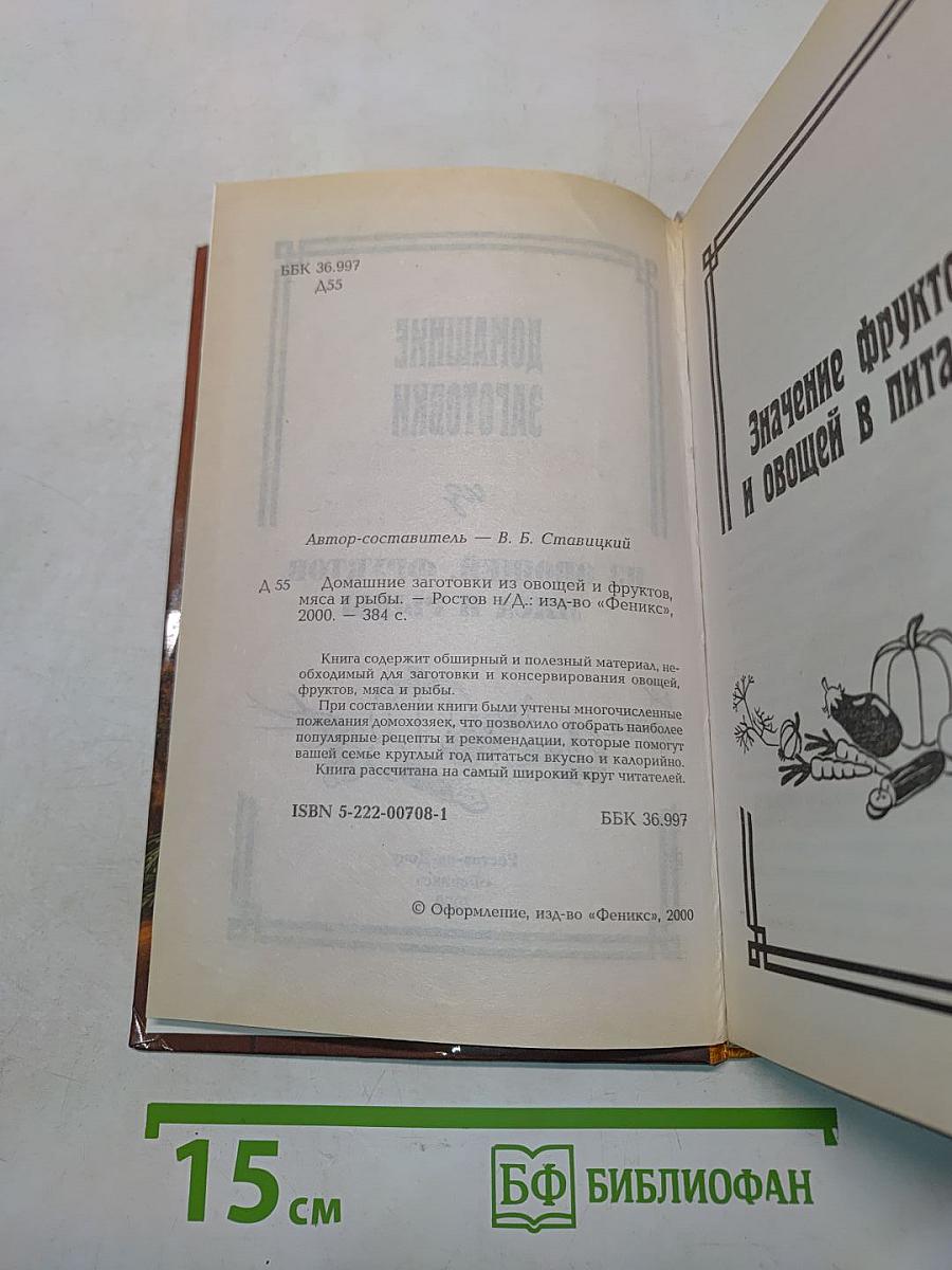 Домашние заготовки из овощей, фруктов, мяса и рыбы