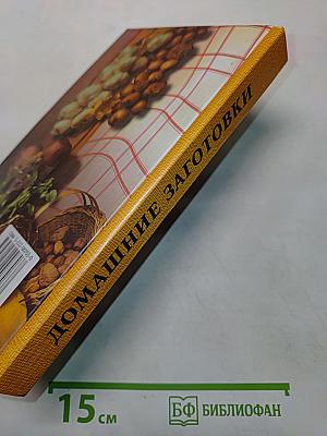 Домашние заготовки из овощей, фруктов, мяса и рыбы
