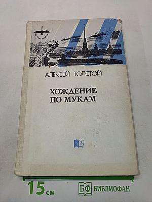 Хождение по мукам. Трилогия в двух томах. Том первый