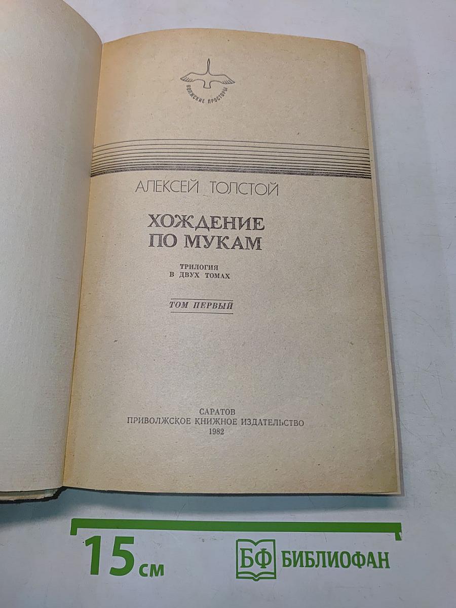 Хождение по мукам. Трилогия в двух томах. Том первый