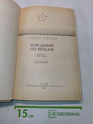 Хождение по мукам. Трилогия в двух томах. Том первый