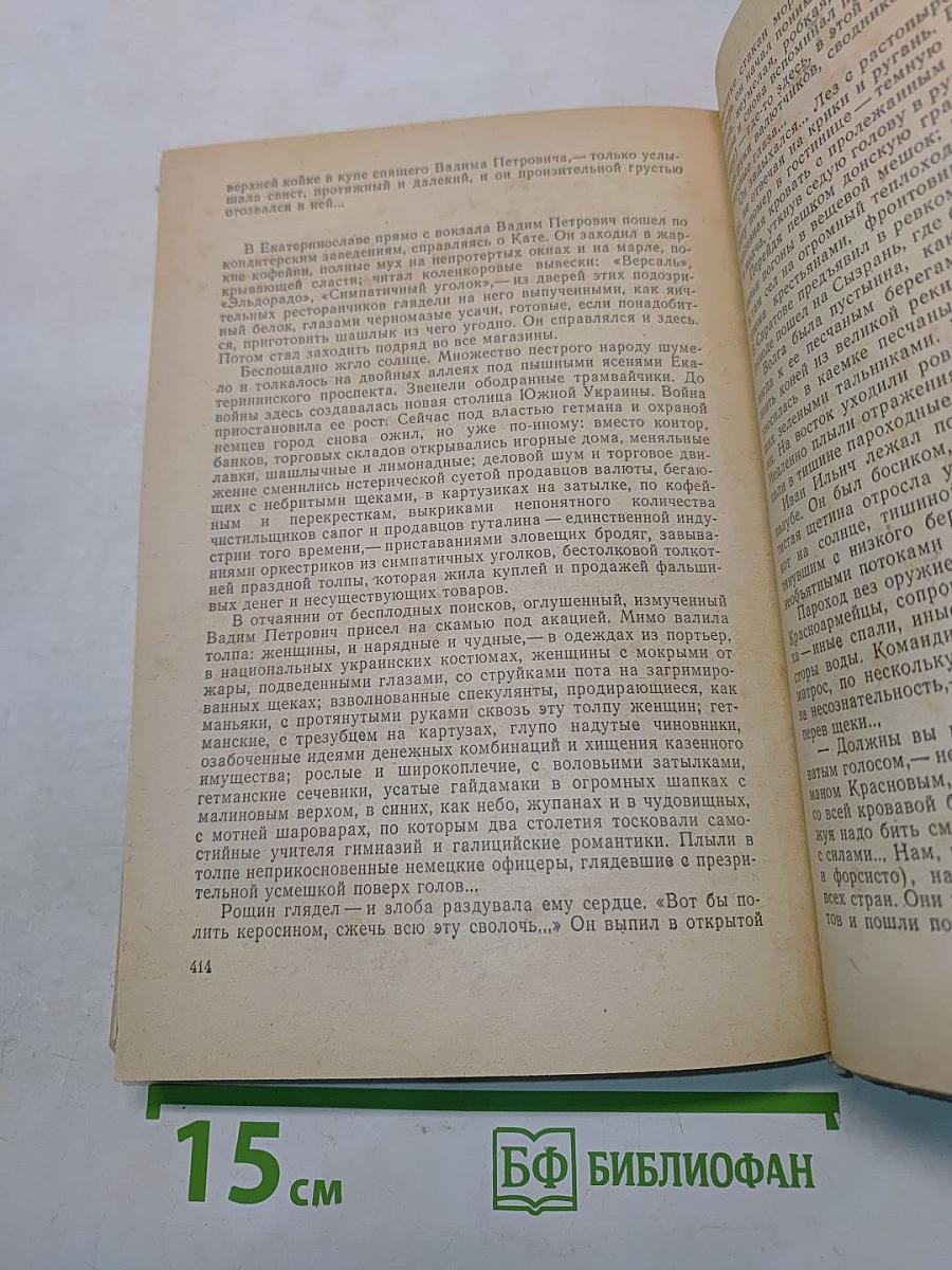 Хождение по мукам. Трилогия в двух томах. Том первый