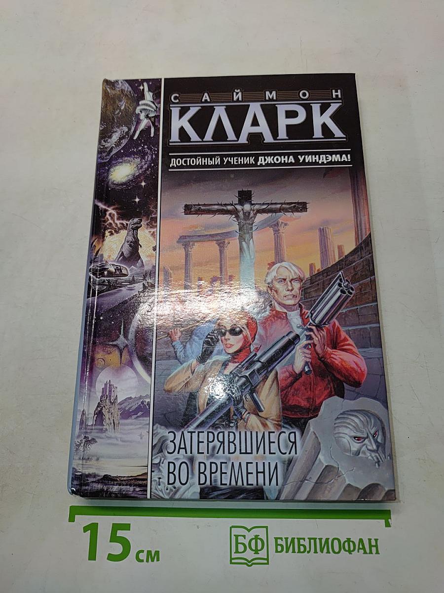 Затерявшиеся во времени