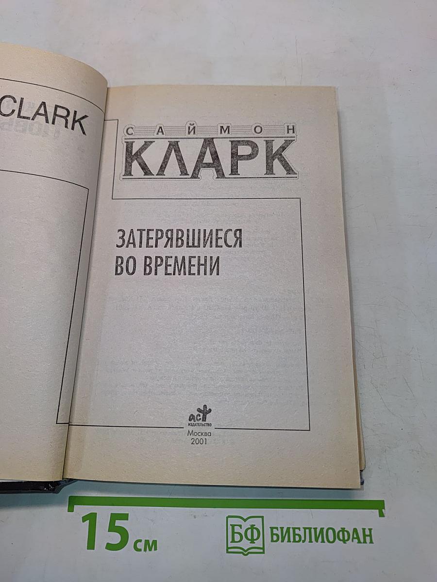 Затерявшиеся во времени