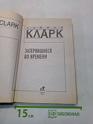 Затерявшиеся во времени