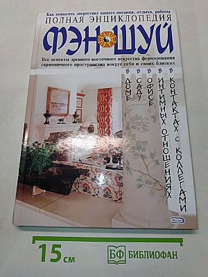 Полная энциклопедия фэн-шуй