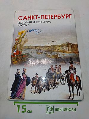 Санкт-Петербург. История и культура. Часть 1