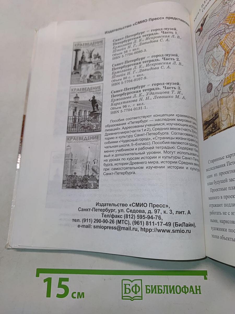 Санкт-Петербург. История и культура. Часть 1