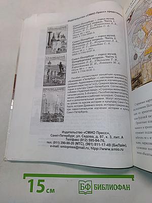 Санкт-Петербург. История и культура. Часть 1