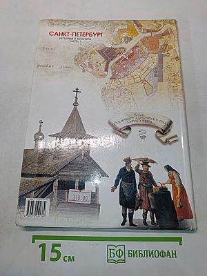 Санкт-Петербург. История и культура. Часть 1