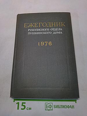 Ежегодник рукописного отдела Пушкинского дома