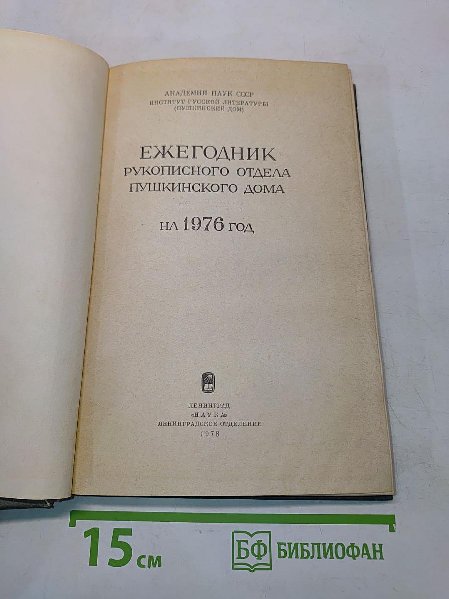 Ежегодник рукописного отдела Пушкинского дома
