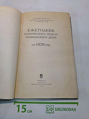 Ежегодник рукописного отдела Пушкинского дома