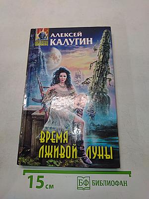 Время живой луны