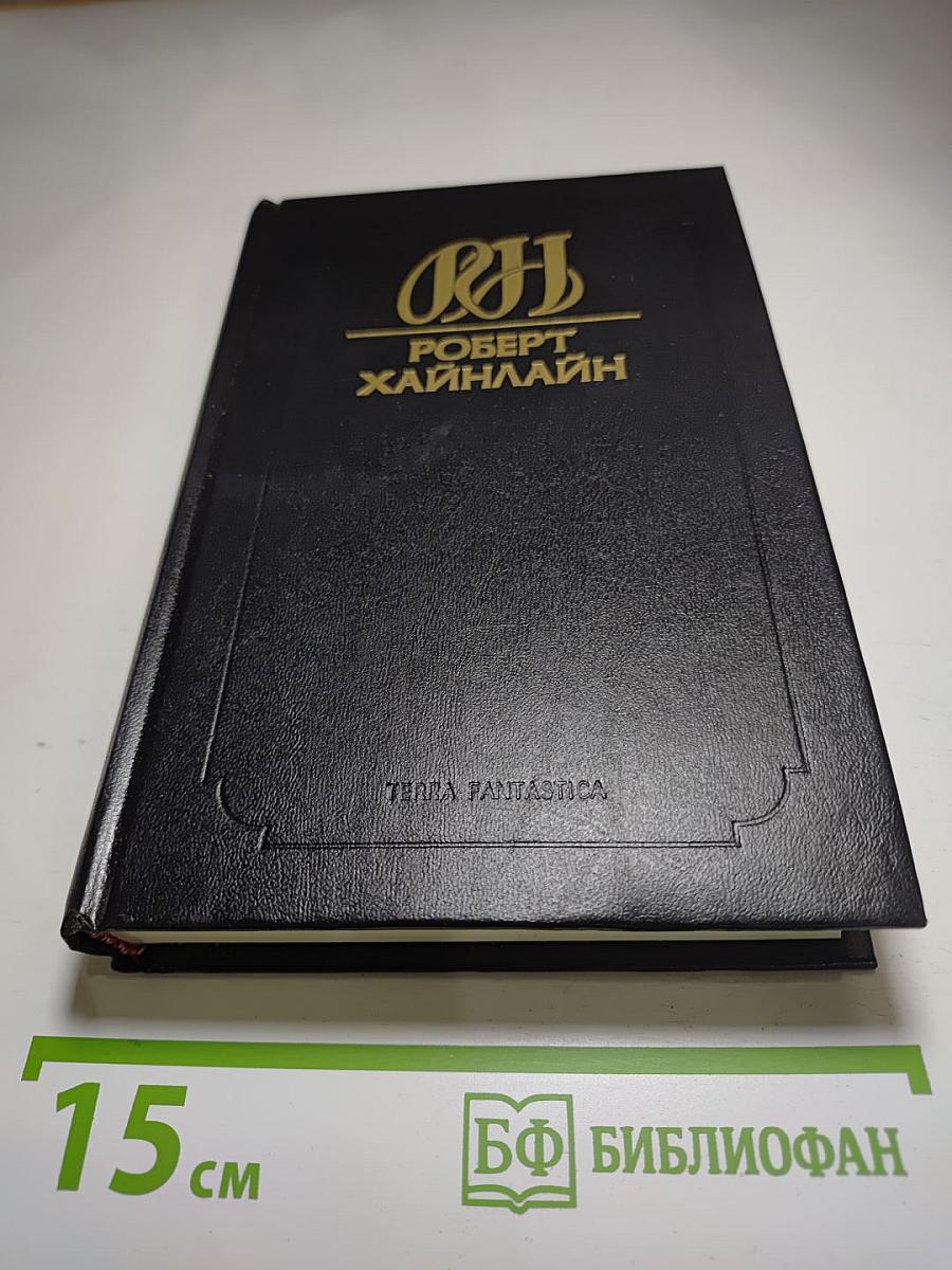 Роберт Хайнлайн. Собрание сочинений. Том 1