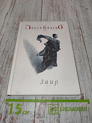 Заир