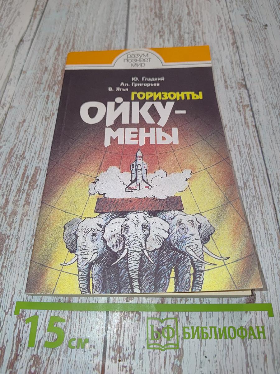 Горизонты ойкумены