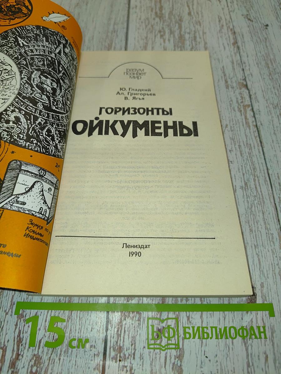 Горизонты ойкумены