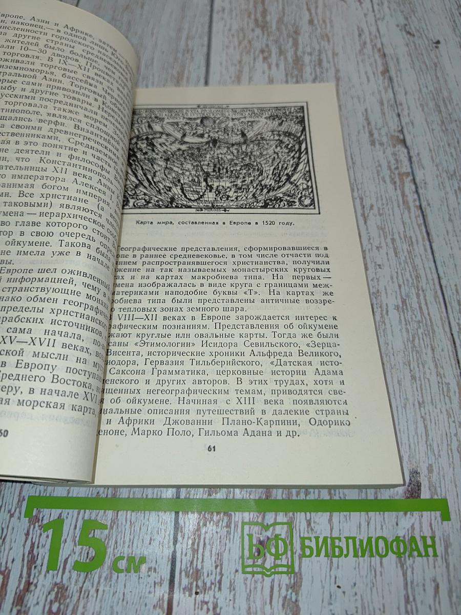 Горизонты ойкумены