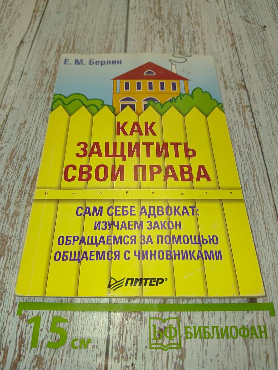 Как защитить свои права