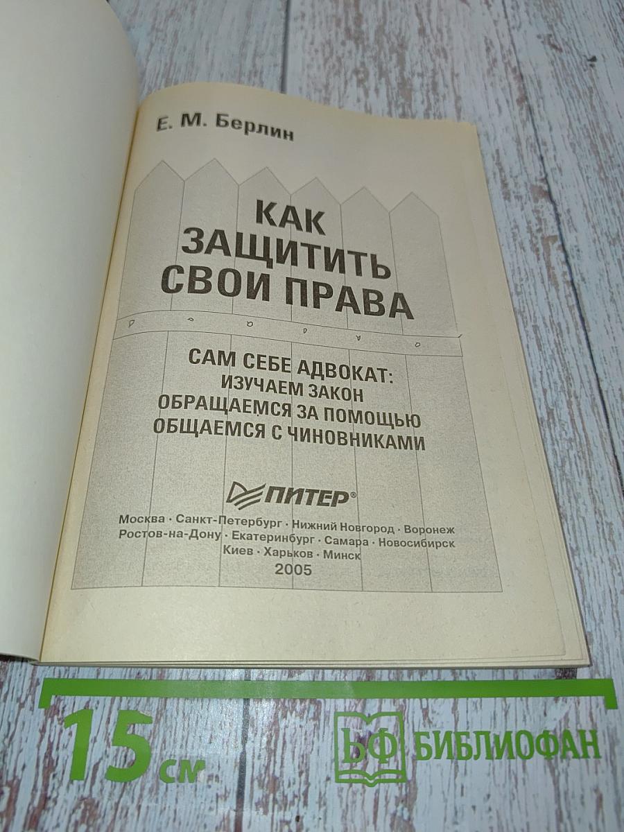 Как защитить свои права