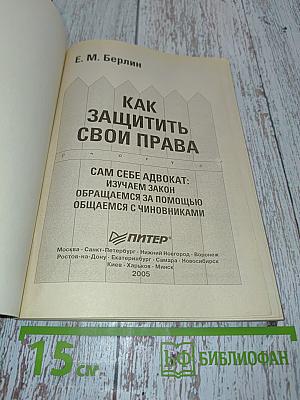 Как защитить свои права