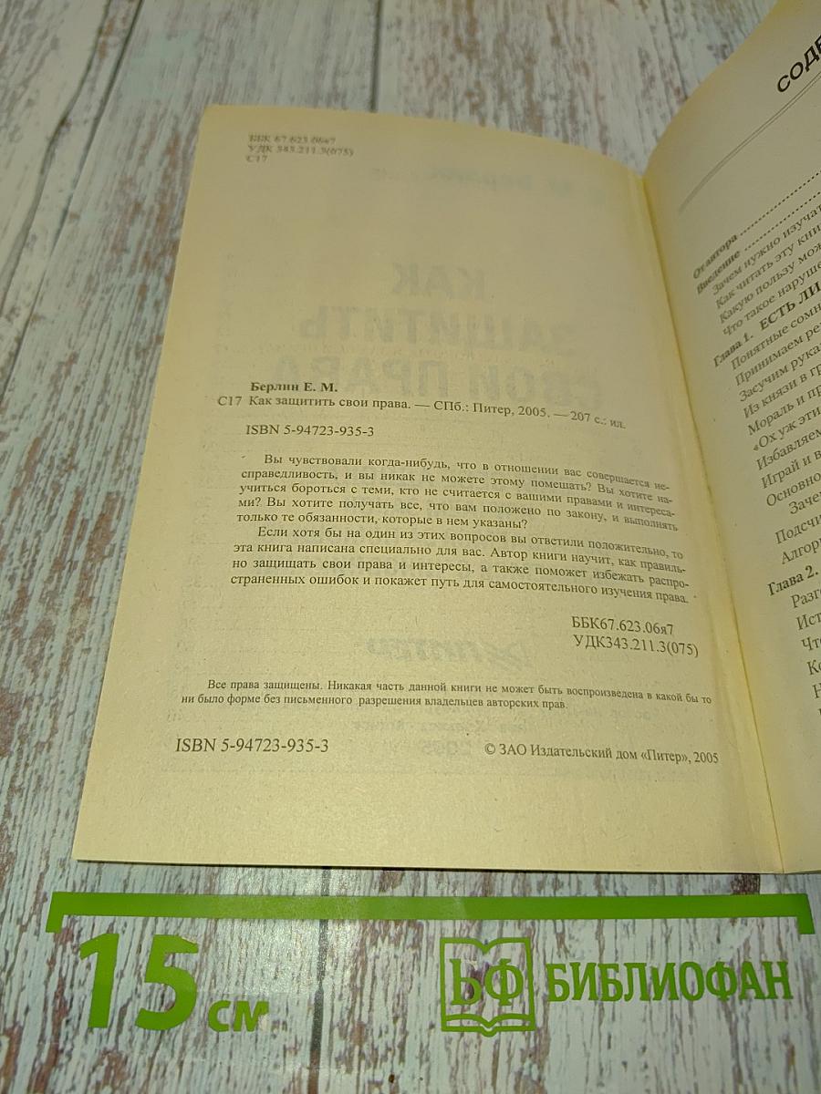 Как защитить свои права