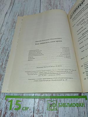 Как защитить свои права