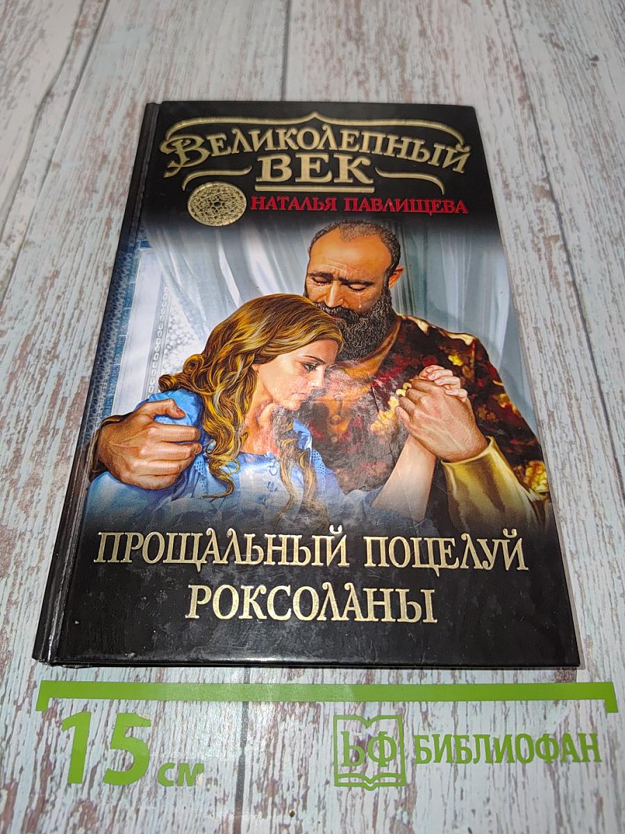 Великолепный век. Прощальный поцелуй Роксоланы