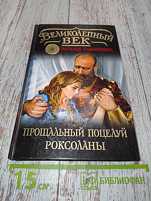 Великолепный век. Прощальный поцелуй Роксоланы