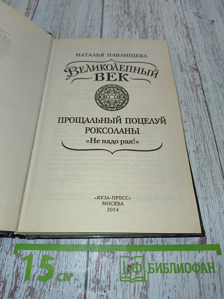 Великолепный век. Прощальный поцелуй Роксоланы
