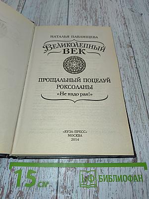 Великолепный век. Прощальный поцелуй Роксоланы