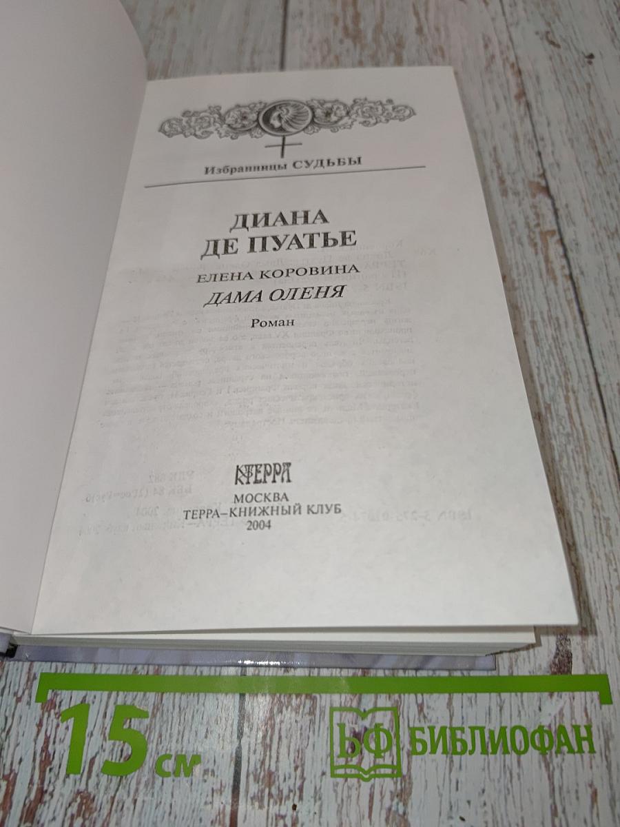 Диана де Пуатье. Дама оленя