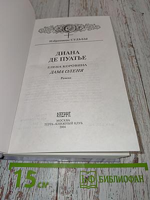 Диана де Пуатье. Дама оленя