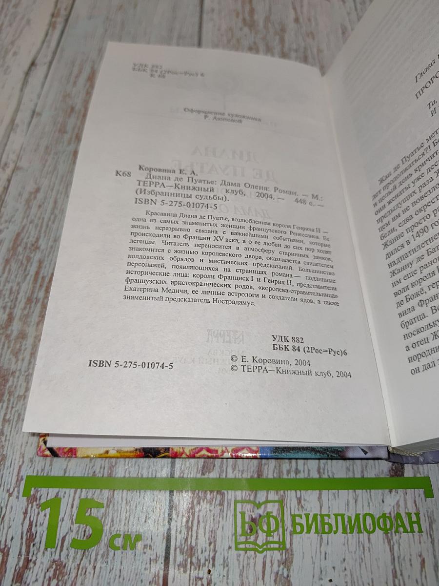 Диана де Пуатье. Дама оленя