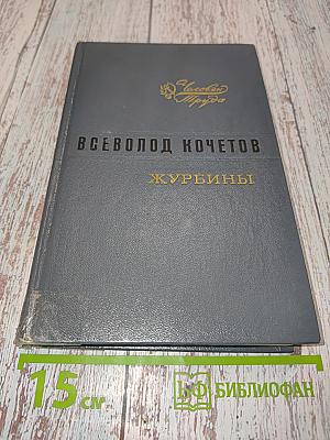 Журбины