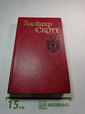 Квентин Дорвард. Том 8