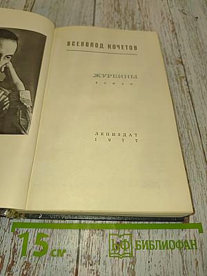 Журбины