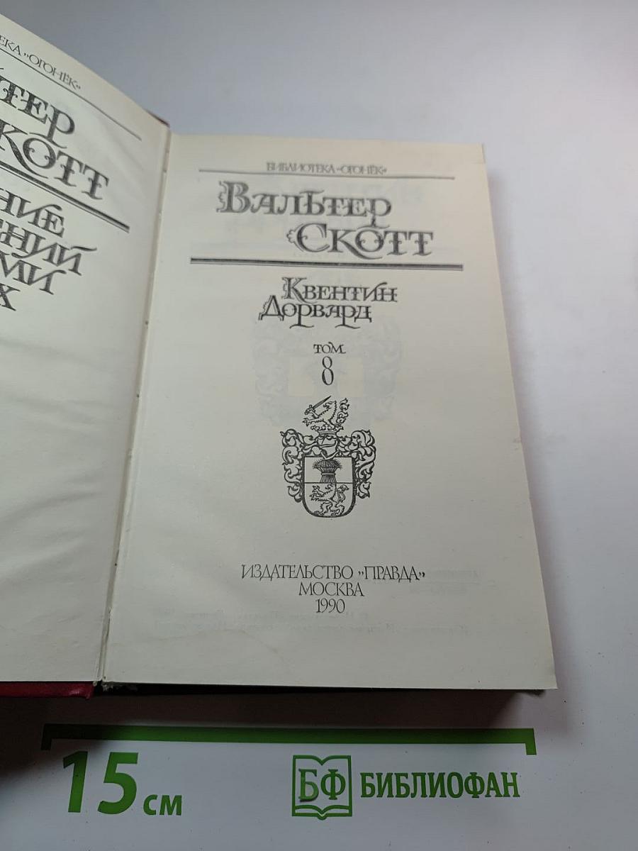 Квентин Дорвард. Том 8