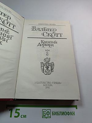 Квентин Дорвард. Том 8