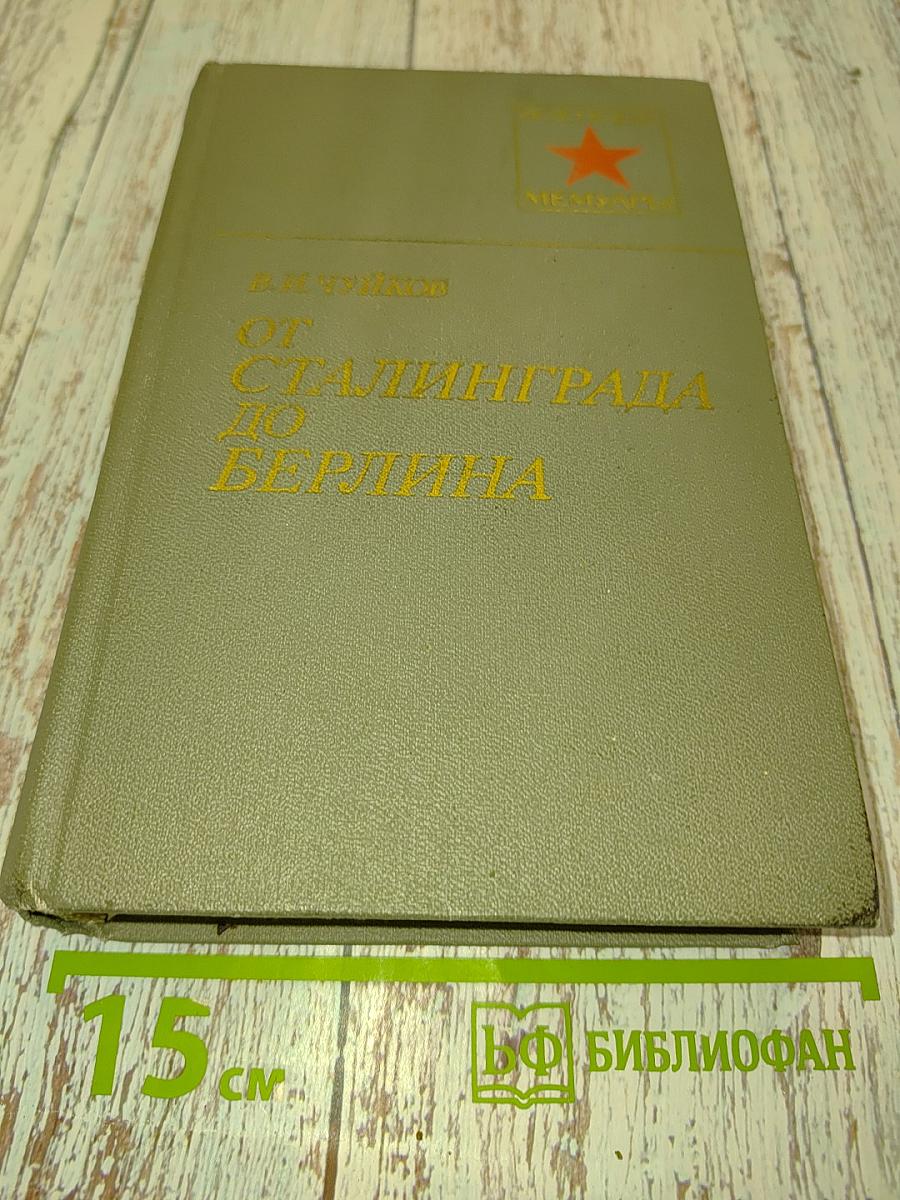 От Сталинграда до Берлина